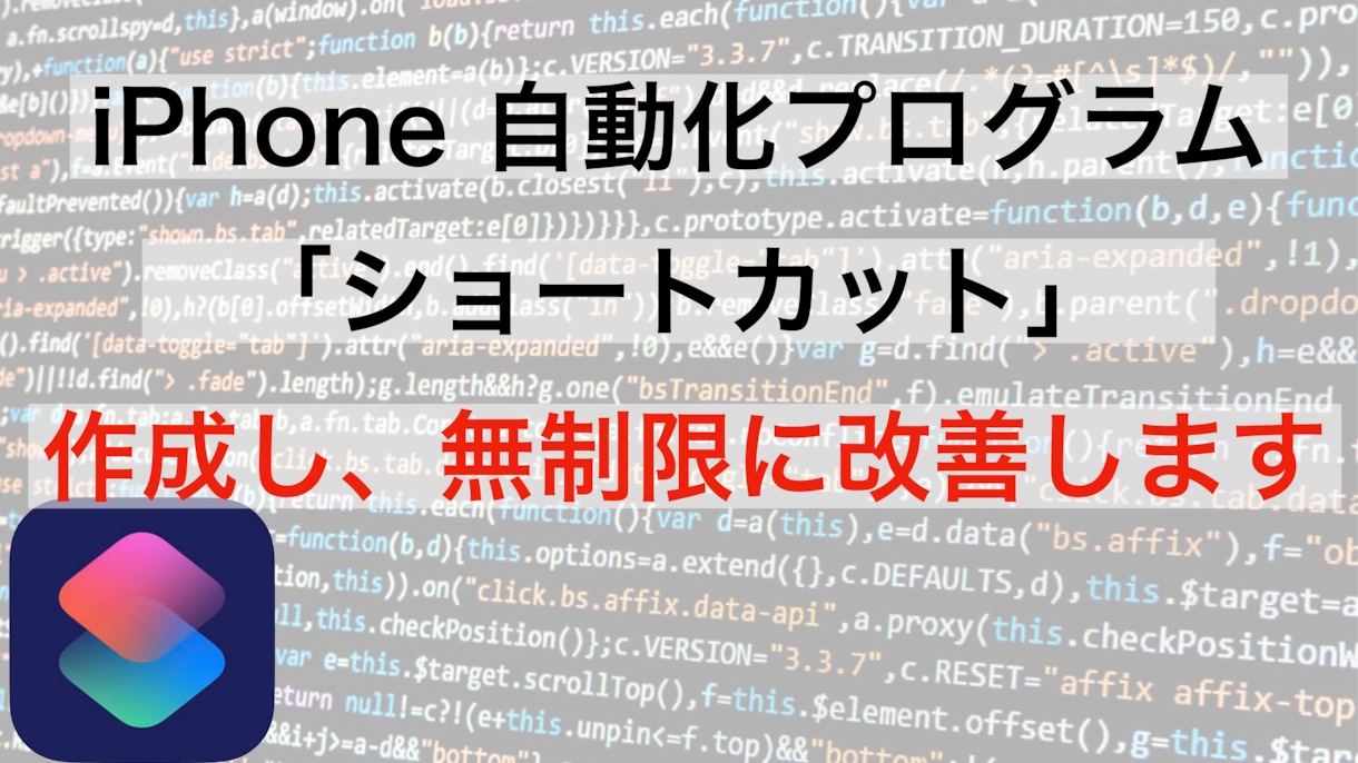 IPhoneミニアプリ（ショートカット）を作ります いつもやる同じ動作から解放されたい方へ イメージ1