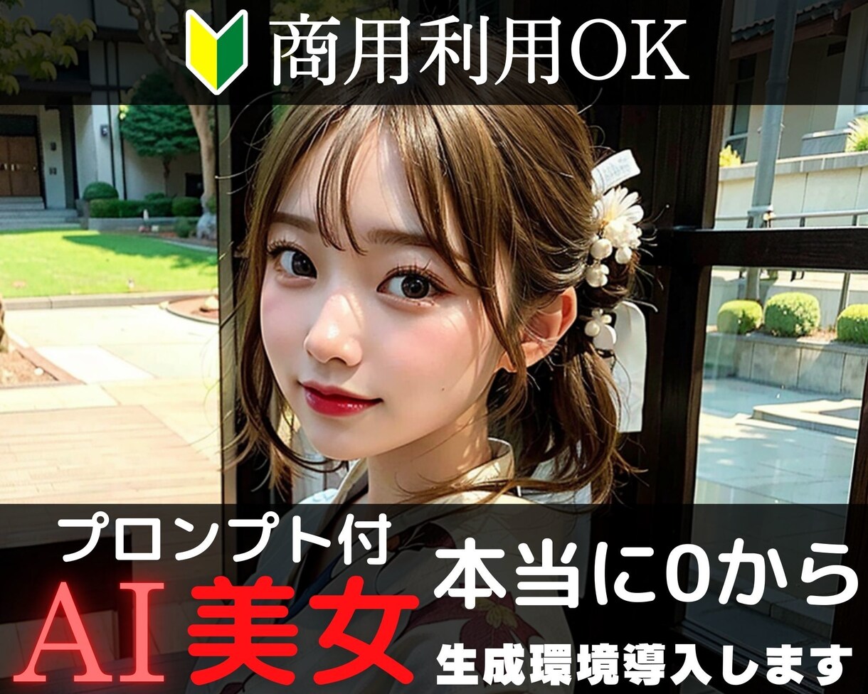 高コスパ！図解でAI美女を作る方法を簡単に教えます 【ココナラ初心者も歓迎】1分で美女画像を作る入門書 イメージ2