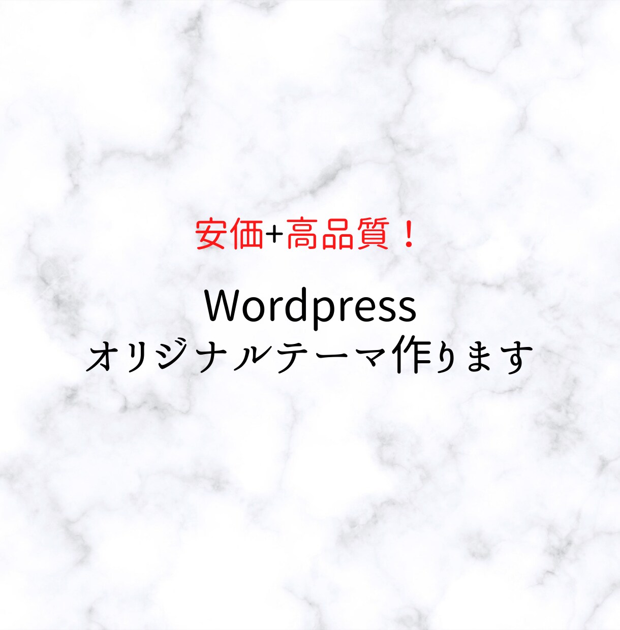 自作でwordpressのホームページを作ります 【レスポンシブ対応込み】安価・高品質です。 イメージ1