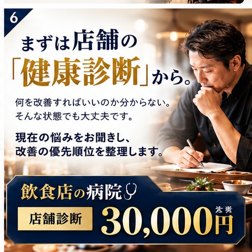 飲食店の経営課題を診断し改善策を提案します 売上・人材・動線を診断し、現場に効く処方箋を作ります イメージ6