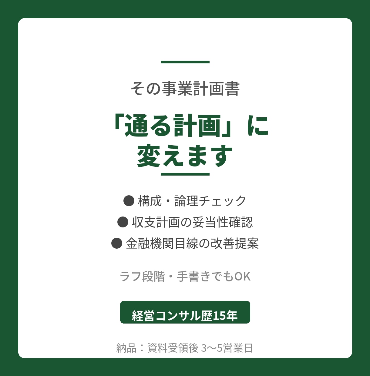 事業・収支計画を経営のプロがレビューします 「通る・通らない計画書」の違い、15年の経験から具体的します イメージ1