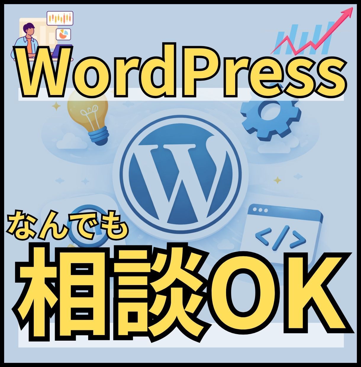WordPress構築・改善・プラグイン制作します WordPressにまつわるお困りごとはなんでもお任せ！ イメージ1