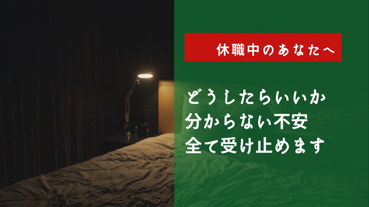 休職中の不安・悩みをお聞きします 復職か転職、それとも休職延長？この先の不安で夜も眠れない方へ イメージ1