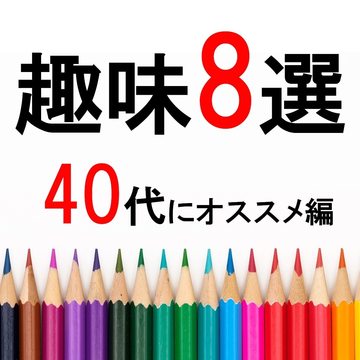 毎日がワクワクする♪40代から始める趣味提案します 一緒に楽しい趣味を始めませんか？ イメージ1