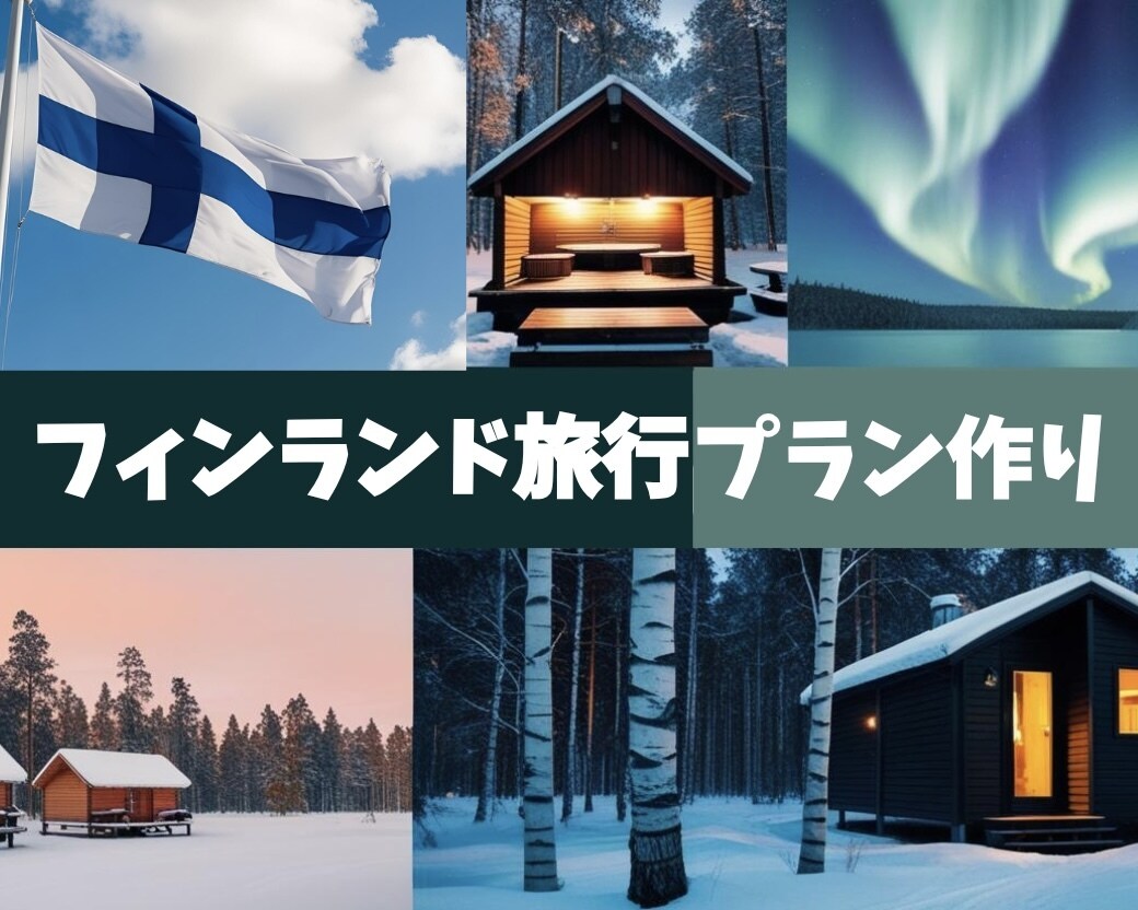 理想のフィンランド旅行を一緒に計画します ふたりだけの“たびノート”つくります｜恋旅プラン イメージ1