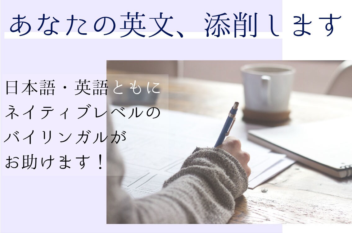 あなたの英文（メール・論文・日記など）添削します TOEIC980点、アメリカの帰国子女＆英語教師が添削！ イメージ1