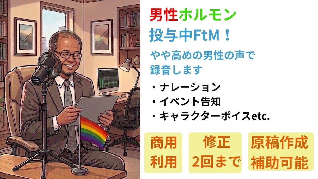 FtMが男性の声でナレーションをお届けします ホルモン治療で声変わりした「男性」の声で「多様性」にも対応！ イメージ1