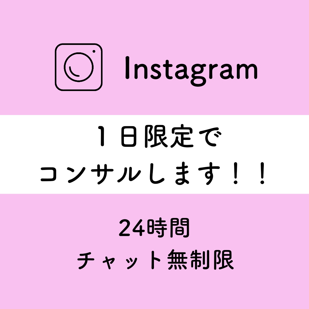 １日限定！！インスタのコンサルをします ｜１万フォロワー達成者が無制限でチャットします！！ イメージ1
