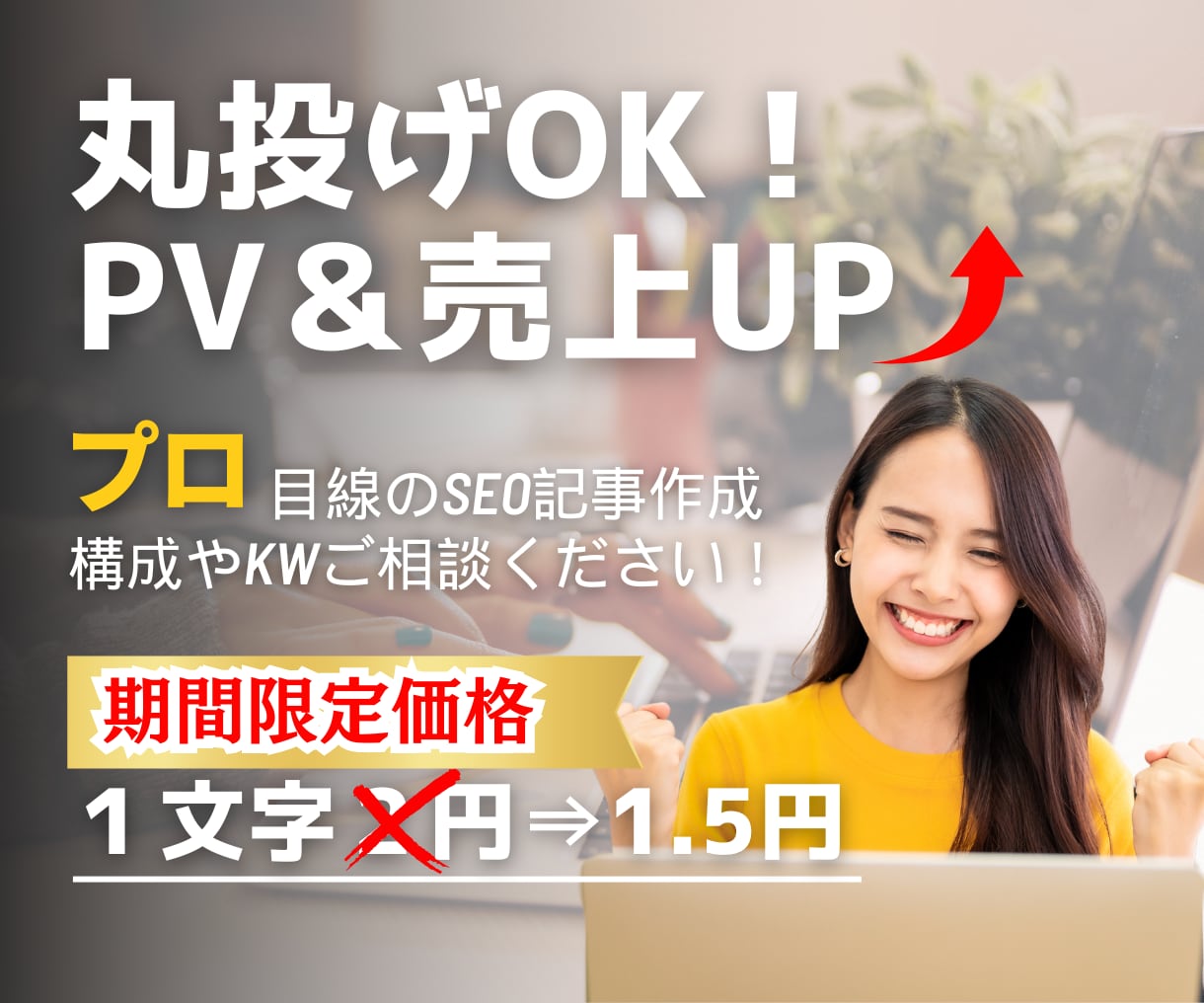 SEO強化！PV、売上UPできる記事を作成します 【丸投げOK！】現役Webメディアの編集部ライターにお任せ！ イメージ1