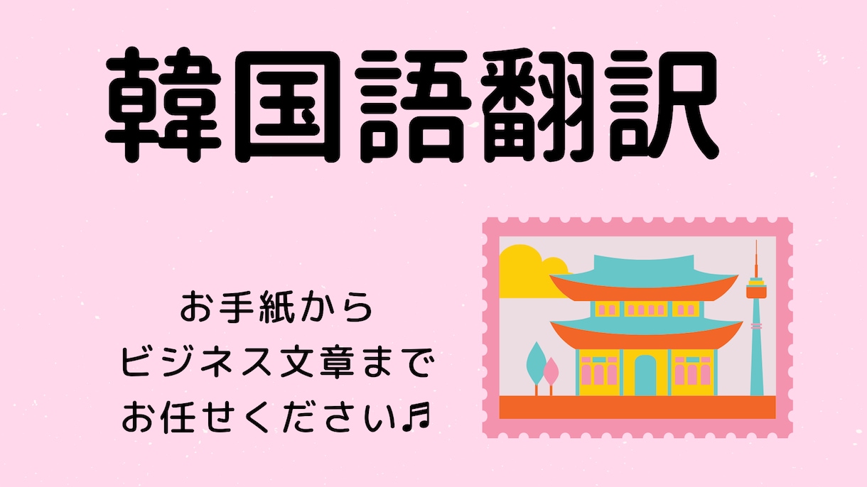 ビジネス文章を日本語から韓国語に翻訳します 韓国語の資料作成にお困りの方、迅速にお手伝いいたします！ イメージ1