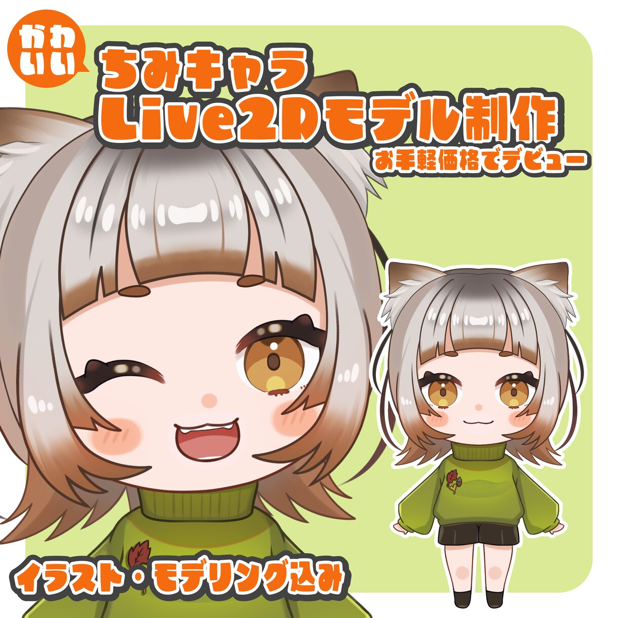可愛いミニキャラモデル制作いたします 即デビュー可能！イラスト＋モデリングがセット イメージ1
