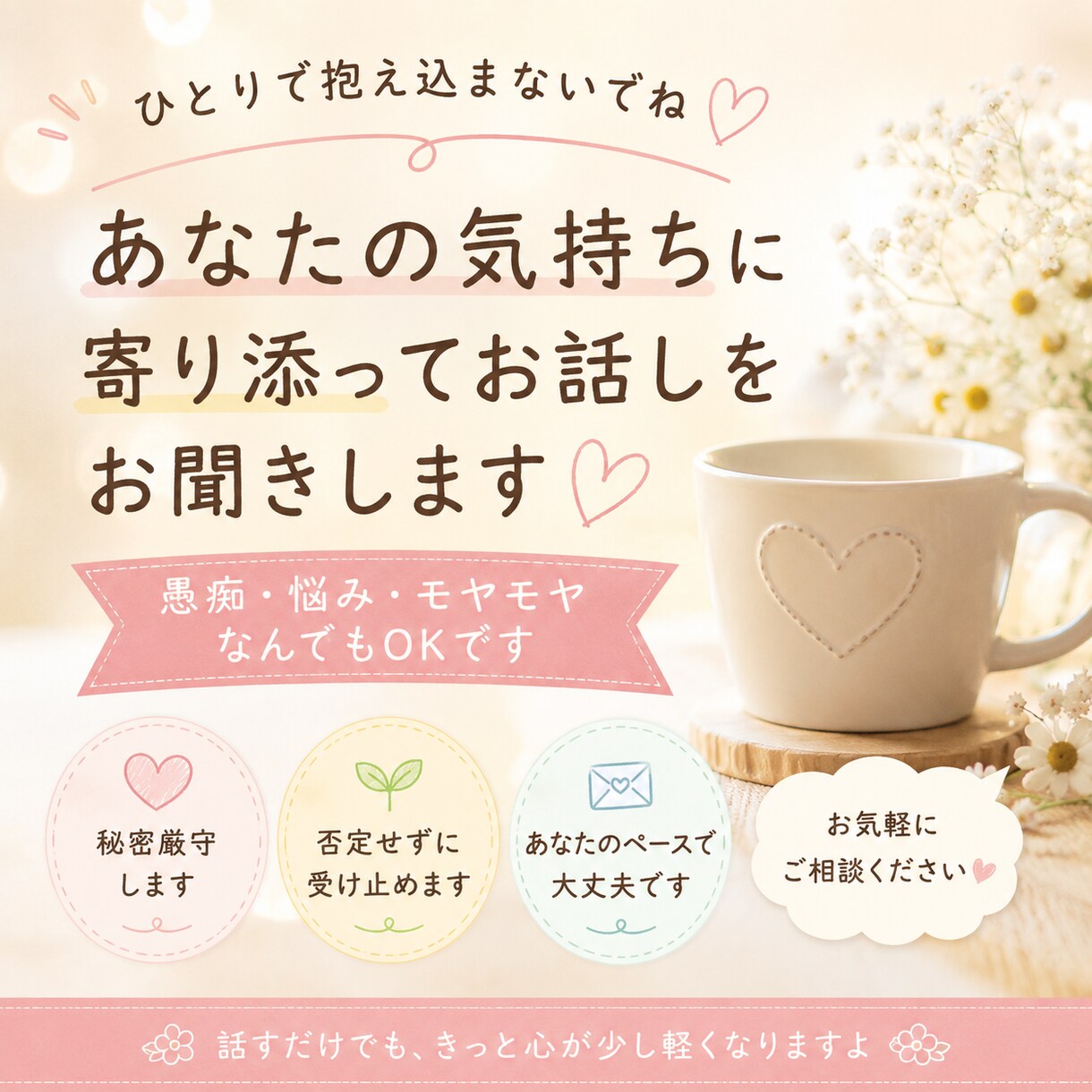 誰にも言えない愚痴や悩みをお聞きします 頑張りすぎたあなたの話を優しく聞きます イメージ1