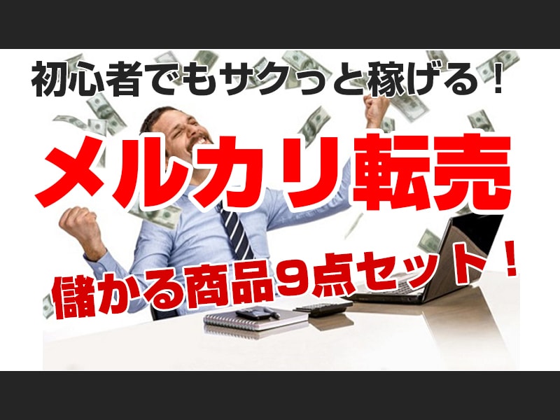 メルカリで売れる商品９点&リサーチ方法 提供します 現役セラーが提供 メルカリで売れている商品 リサーチ最新情報 イメージ1