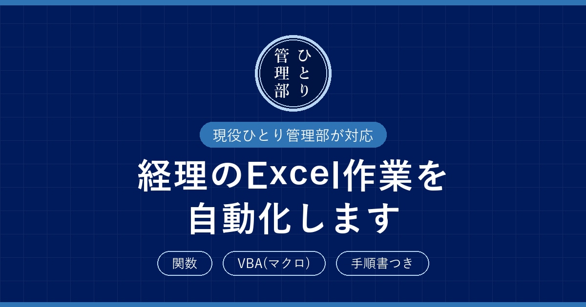 ひとり経理のExcel作業をVBAで自動化します 集計・転記・チェックを引き継げる形で自動化します イメージ1