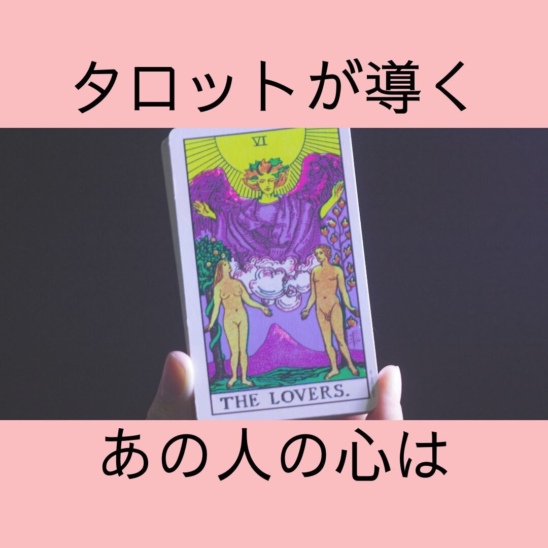 タロットが導く恋愛攻略！あの人の心を動かします 気になるあの人の心を望む方向へ！あなたとの未来が動きだす！ イメージ2