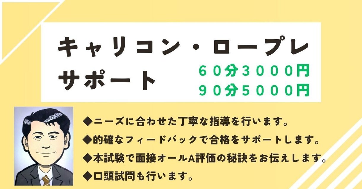 キャリアコンサルタント試験ロープレ練習します 本試験実技試験オールAの秘訣を丁寧に教えさせて頂きます。 イメージ1