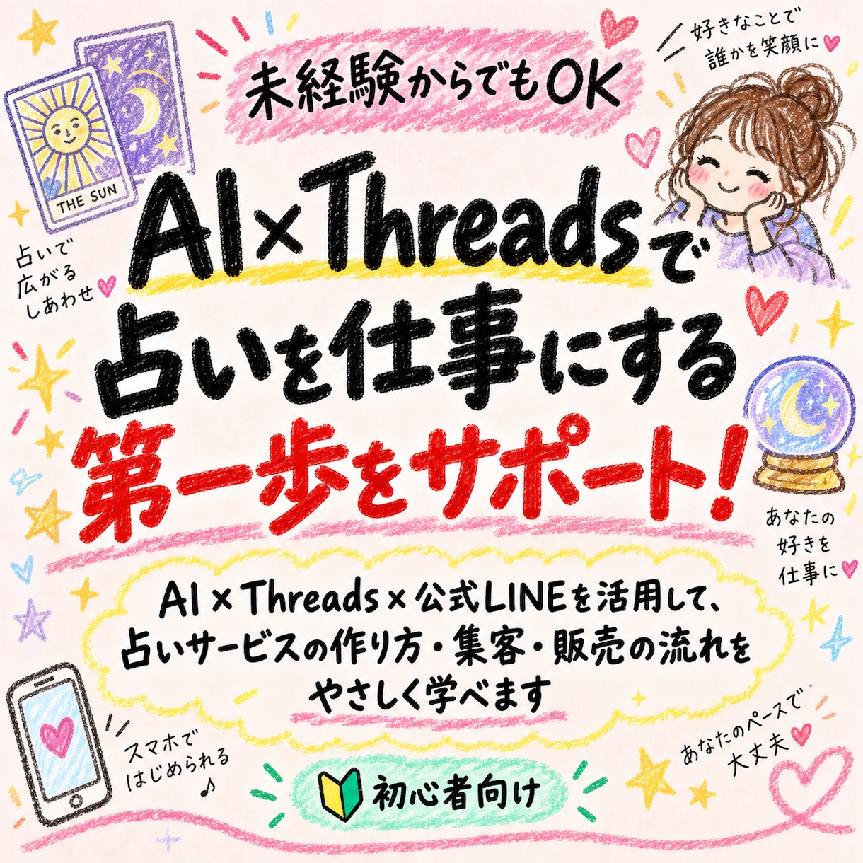 AI×Threadsで占い副業の始め方を教えます 知識ゼロから、集客・公式LINE・販売までやさしく学べます イメージ1