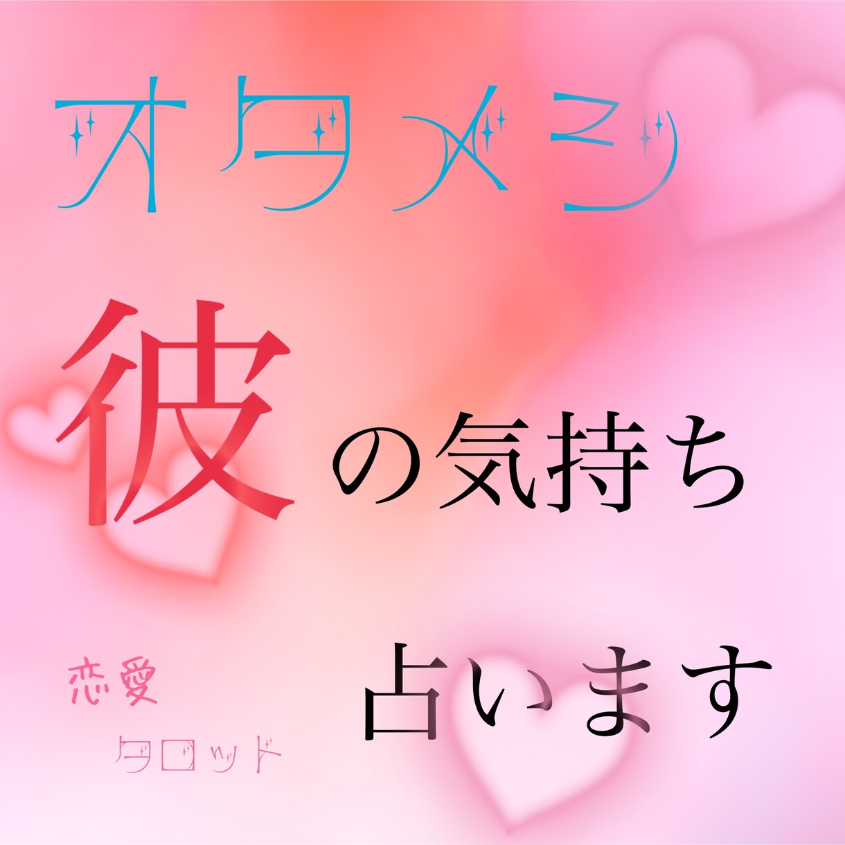 タロット占い【お試し価格】彼の気持ち占います 片思い相手や彼氏、旦那の心の中を覗いて見ませんか？ イメージ1