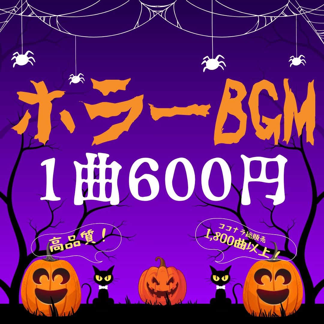 1曲600円！ダークで美麗なホラーBGMを創ります 恐ろしくも美しい楽曲を制作します。商用利用可・著作権譲渡！ イメージ1