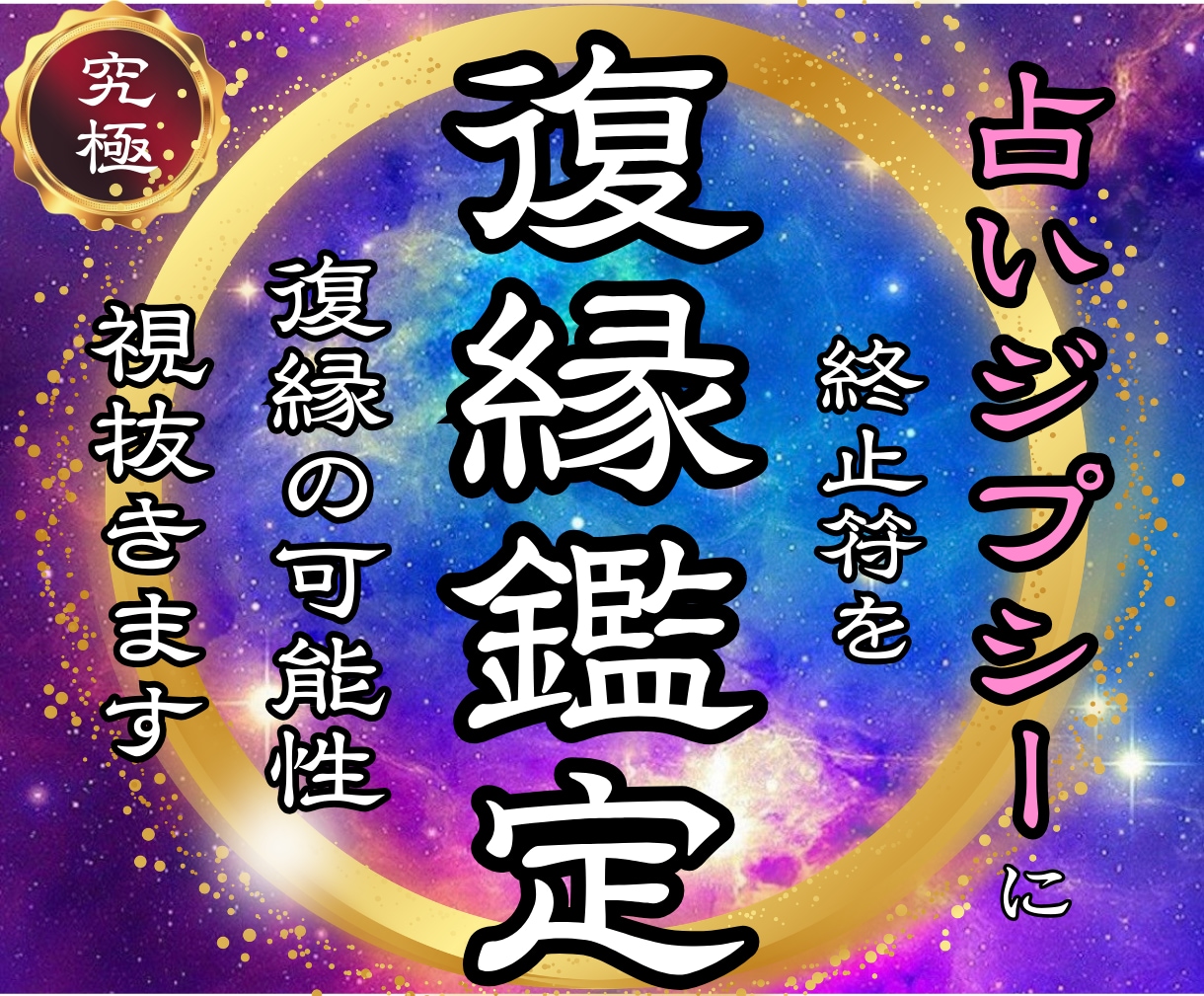 離れてしまった彼との復縁成就への道・可能性を視ます 【なぜ別れたのか】復縁の時期と流れを明確にします イメージ1