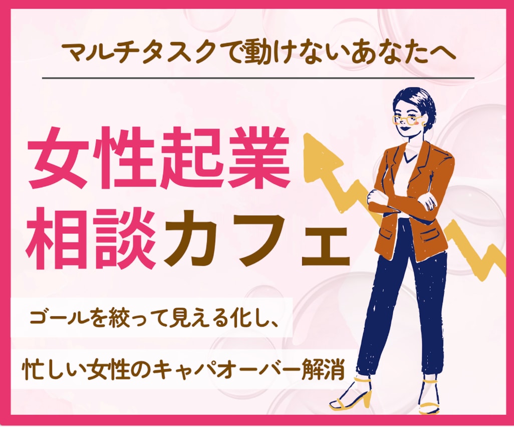 キャリアアップしたい女性の”思考”の整理します タスクの混乱が整い、行動力もマインドも上がる目標達成法 イメージ1