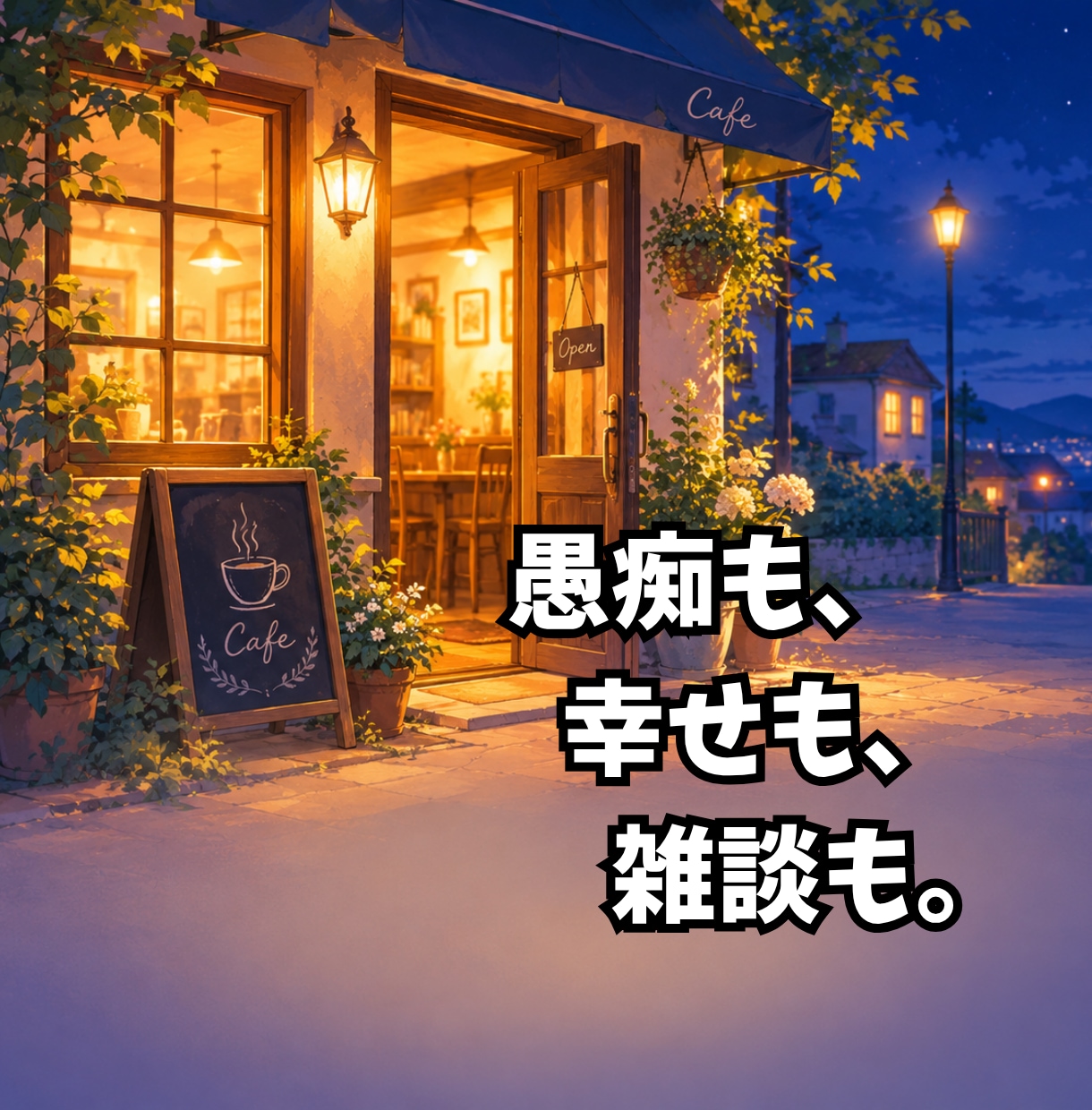 夜カフェで一杯。愚痴も幸せもゆっくり聴きます ひみつも雑談もOKの話し相手。1分から否定しません イメージ3