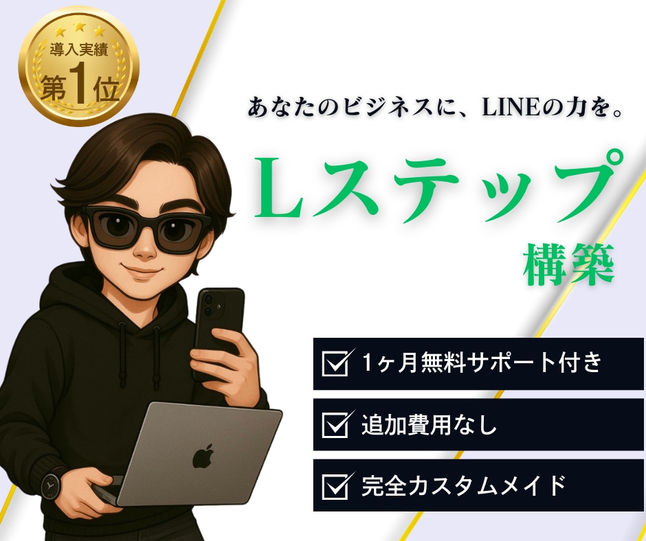 売上につながるLステップ構築をまるっと代行します 公式LINEを“24時間稼働の最強の営業マン”へ変えます！ イメージ1