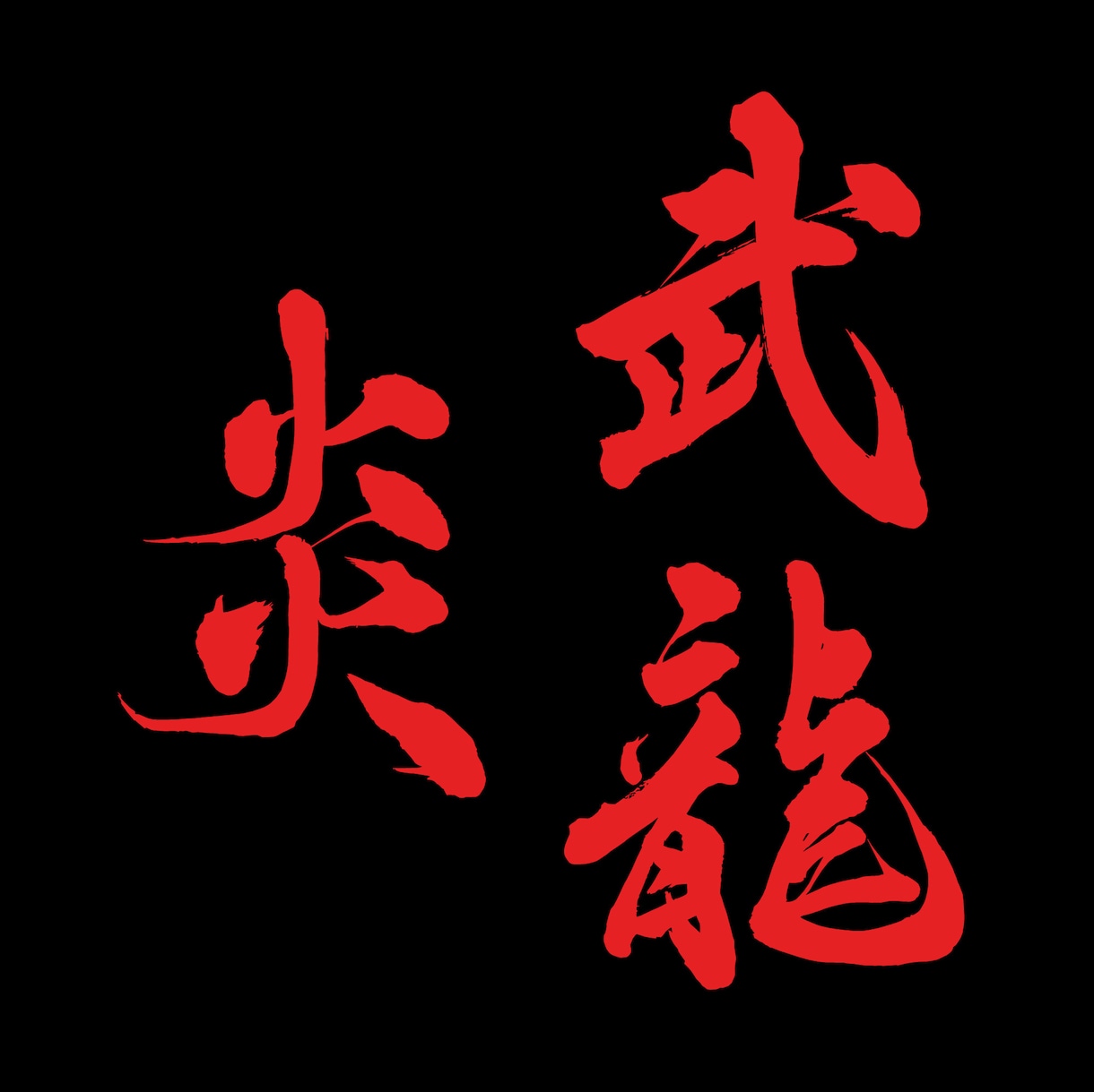 本格派の筆文字をデータで納品いたします インパクト大！目を引く筆文字を制作いたします イメージ5