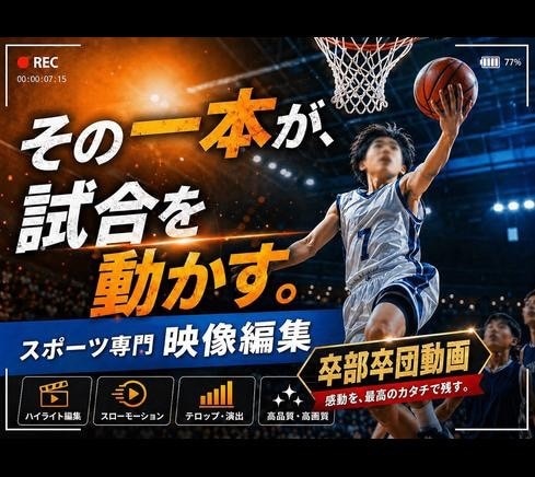 卒団卒部卒園｜涙あふれる感動ムービー作ります 見返すたびに涙と想いがよみがえる作品に イメージ1