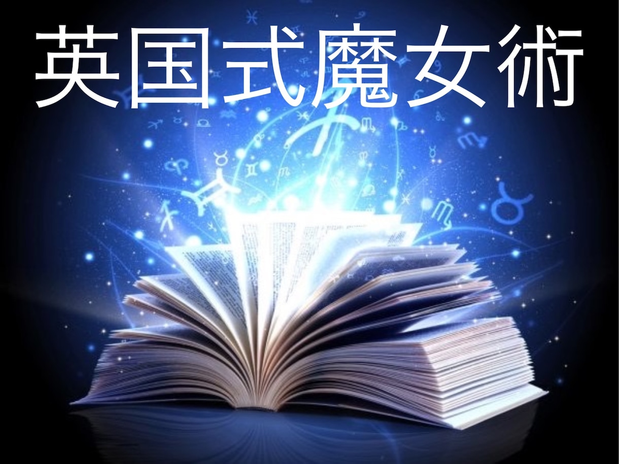 本格魔女の四大元素魔術で願いの流れを動かします ★恋愛・結婚・仕事・金運…どうしても叶えたいを現実の流れへ イメージ6