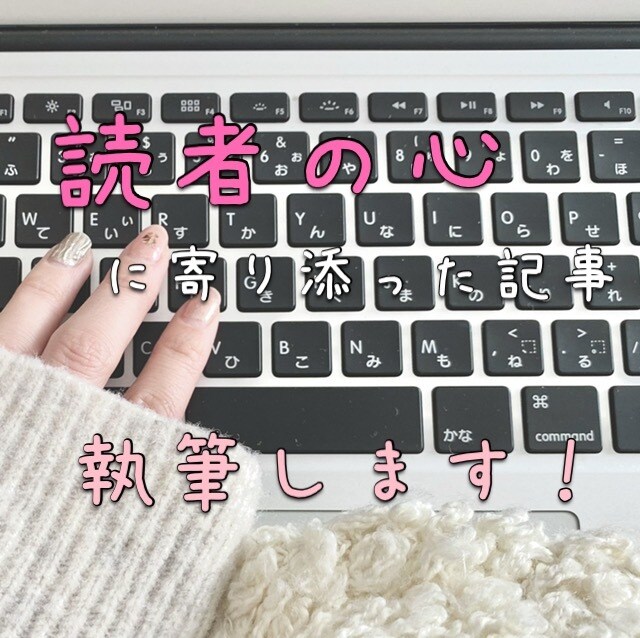 1文字1.5円〜読者の心に寄り添った記事を書きます ハンドメイドや教育現場等の実体験記事の執筆も可能です。 イメージ1