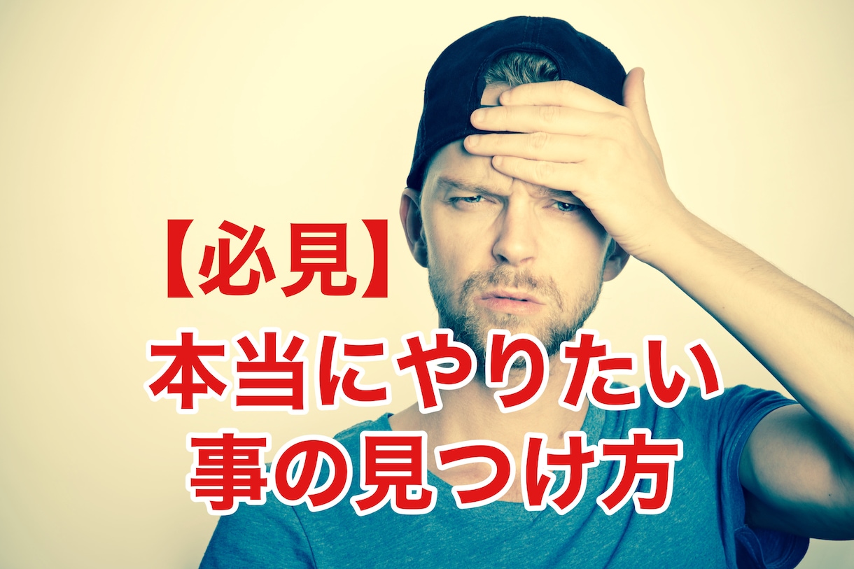 心の中に眠ってる本当にやりたい事の見つけ方教えます 「得意」や「好き」でやる事を決めてはいけない イメージ1