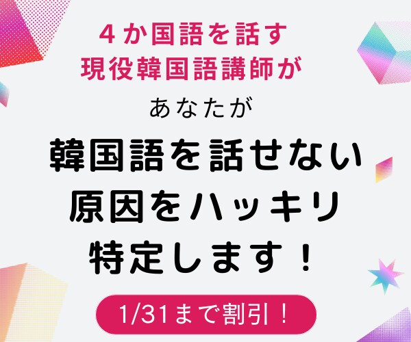 あなたが韓国語を話せない原因をハッキリ診断します 4か国語を話す語学習得のプロが話せない原因を明確に特定します イメージ1