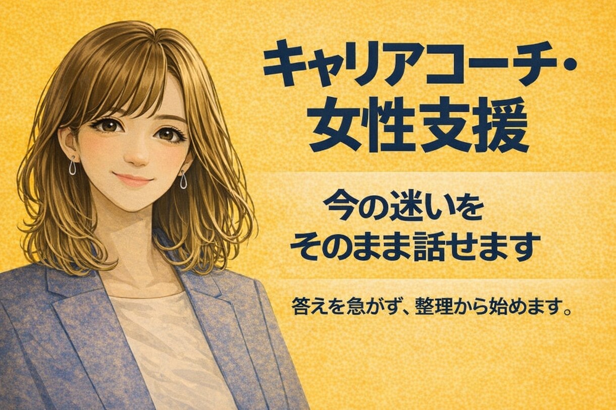 今の迷いを言葉にして整理します 〈女性向け〉答えを急がず、納得できる選択を支えます イメージ1