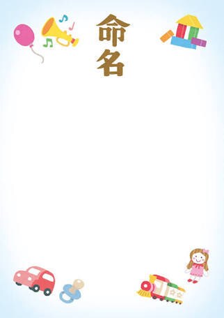 赤ちゃんの命名書お書きします 新生児 赤ちゃんが生まれた時に☆ イメージ1
