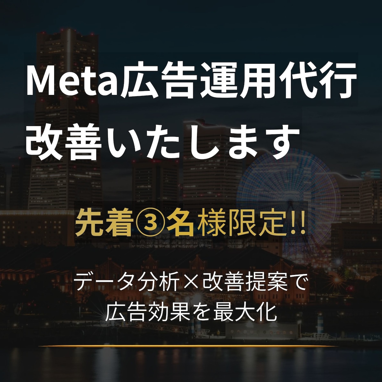 Meta広告運用代行｜設計•分析•改善致します 先着3社様限定Meta広告作成〜運用、月次レポートまで。 イメージ1