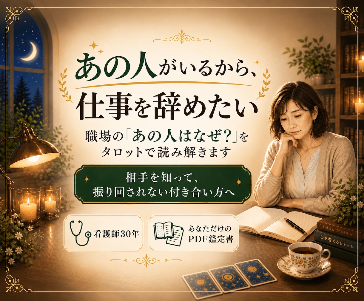 職場の「あの人はなぜ？」をタロットで読み解きます 相手を知って、振り回されない付き合い方を見つけます イメージ1