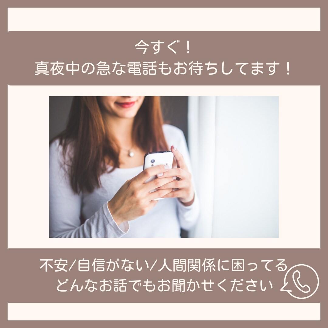 真夜中でも！いつでもあなたのお話うかがいます 不安だな。人間関係しんどい。雑談したい。何でも聞きます！ イメージ1