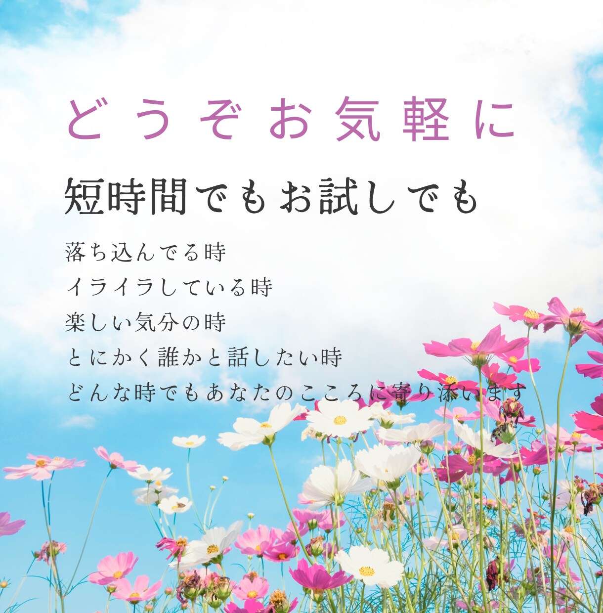 とにかく話したい！聞いてほしい！に寄り添います 他愛もないことから深刻なお悩みまで、お気軽に打ち明けて下さい イメージ2