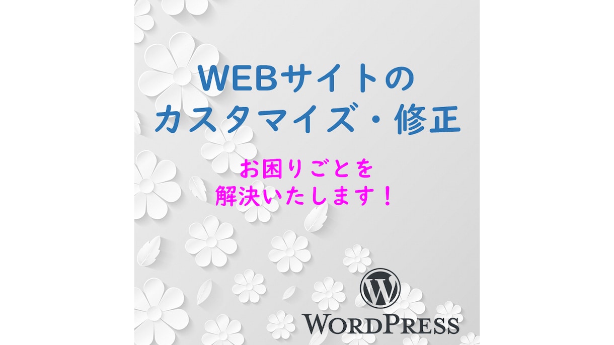 サイトのカスタマイズ・修正を承ります WEBサイトの修正でお困りでしたらご相談ください！ イメージ1