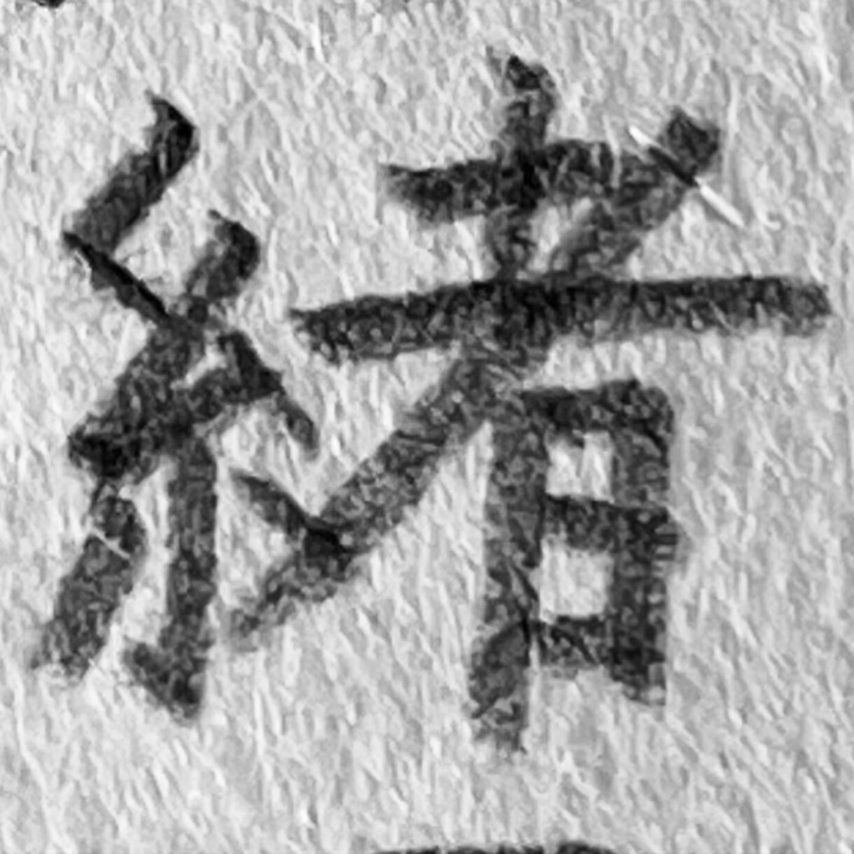 直筆をカッコよく書くコツをアドバイスします 書道／書写／習字／毛筆／硬筆／直筆のアドバイスします イメージ5