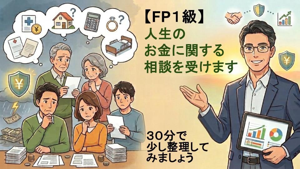 FP1級】人生のお金に関する相談を受けます ローン・親兄弟のお金・結婚前の心配等ご相談下さい イメージ1
