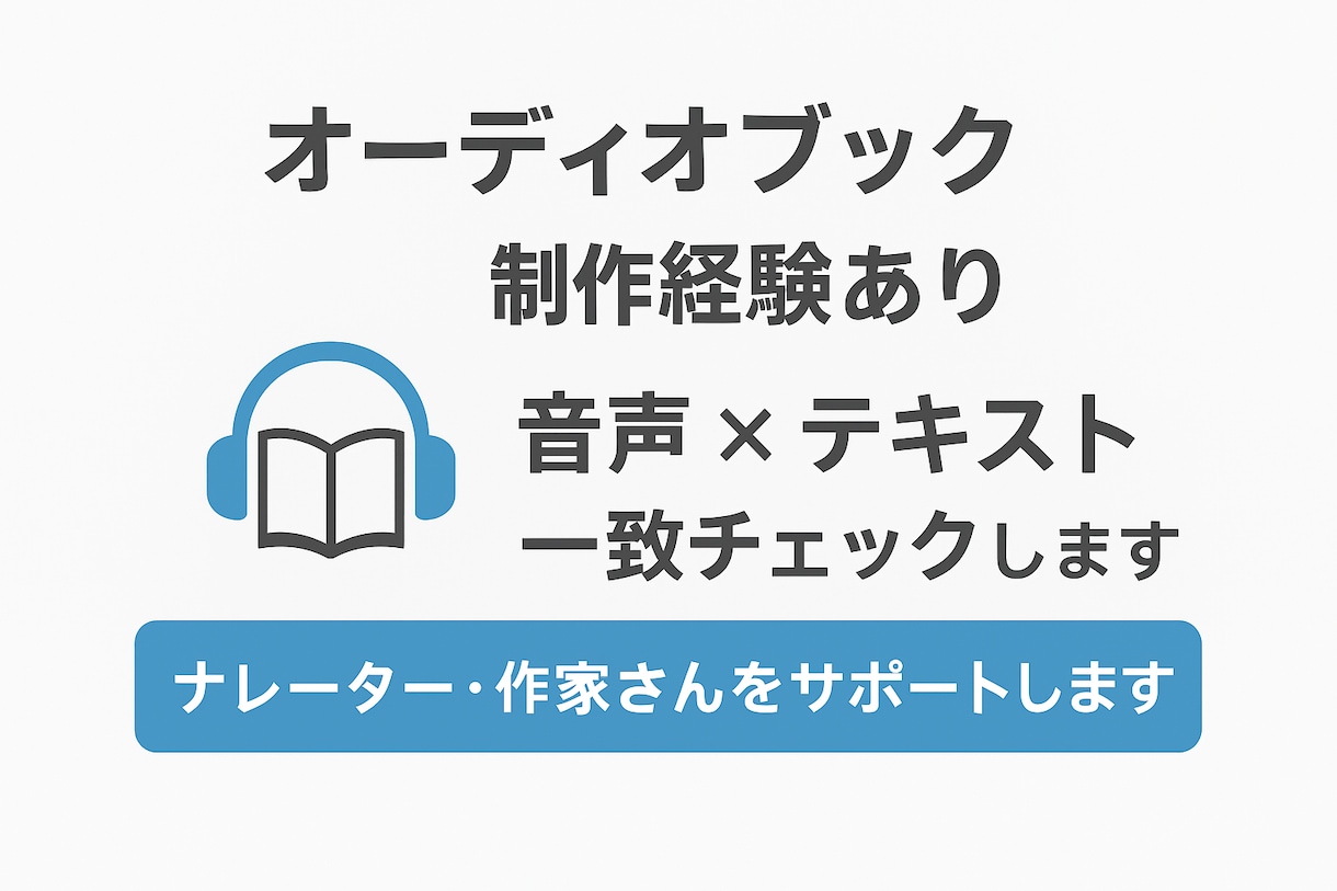 誤読チェック！ナレーター作家さん向け音声校正します 聴く人にも伝わる、正確で美しい朗読作品づくりをサポート。 イメージ6