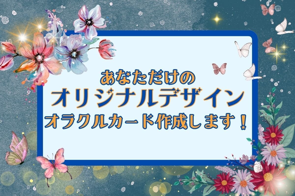 商用可！ご希望のデザインでオラクルカード作成します ☆☆伝えたいメッセージを載せて☆☆高解像度のデータ販売！ イメージ1