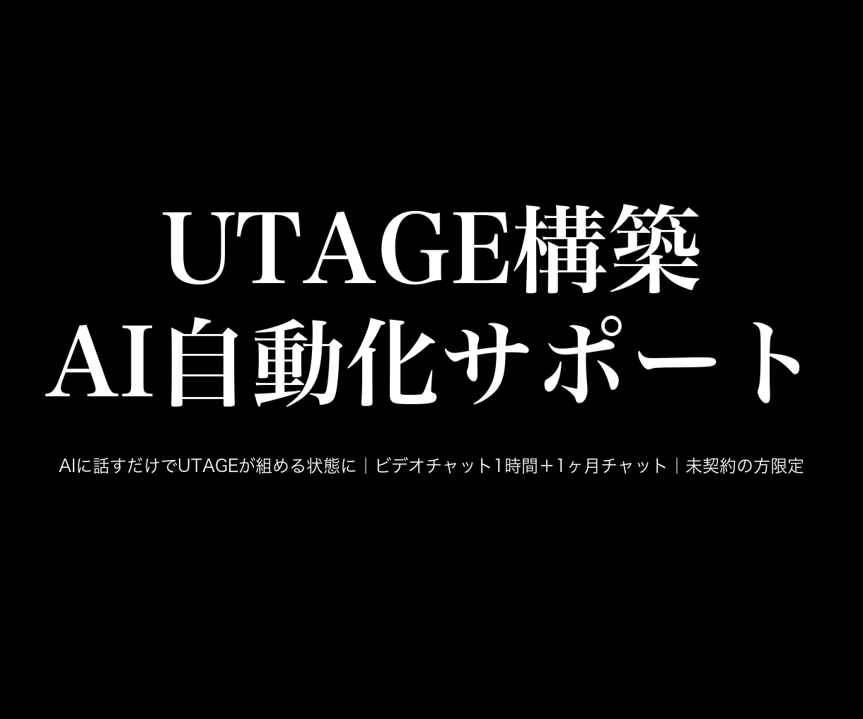 UTAGE構築をAIに話すだけで出来る状態にします 設定画面と格闘するのは今日で終わり｜未契約者限定5万円 イメージ1