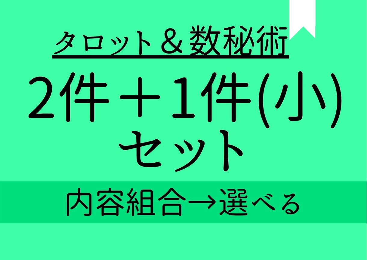 組み合わせ色々。２件＋１件(プチ）でみます ☆彡タロットと数秘術の組み合わせをお得にセットで☆彡 イメージ1