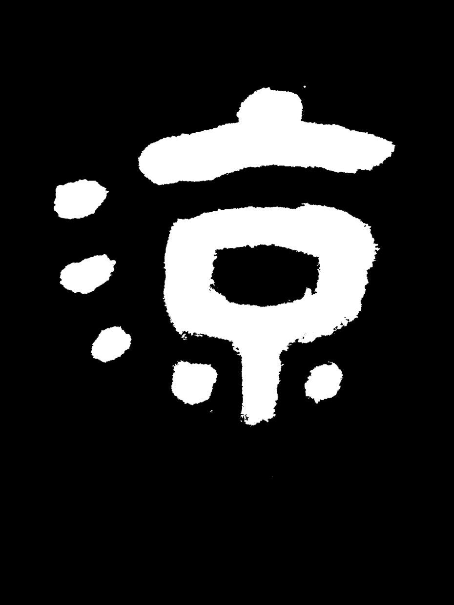 筆文字、古代文字をデザインします ロゴや看板、包装などにいかがですか イメージ4