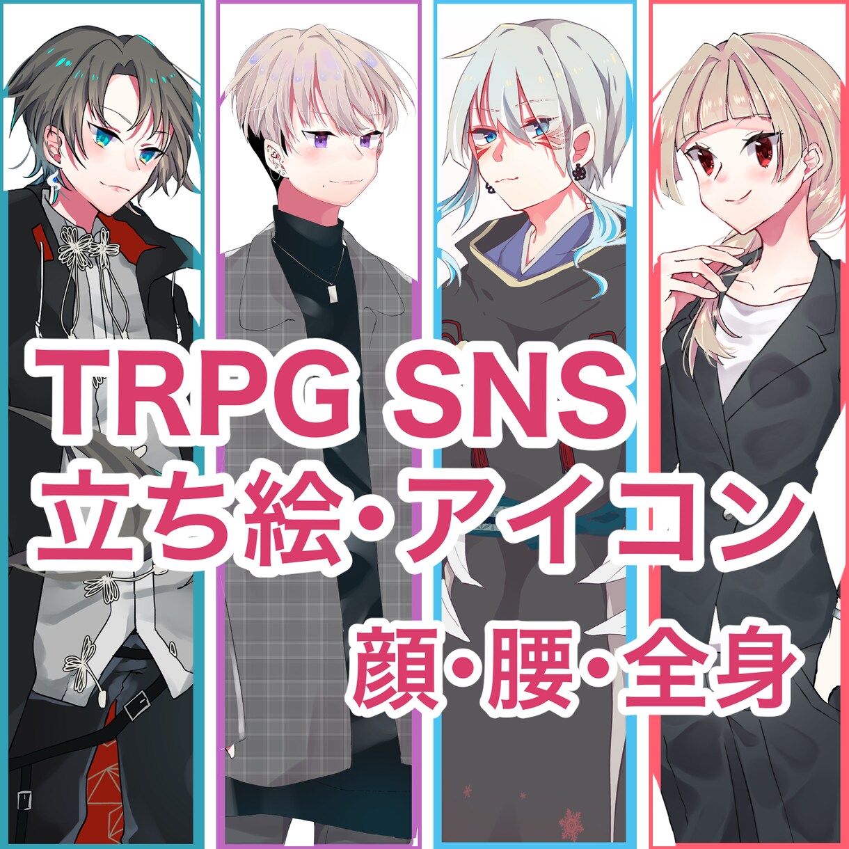 TRPG・動画の立ち絵お描きします こだわり・あなたの理想をお聞かせくだい イメージ1
