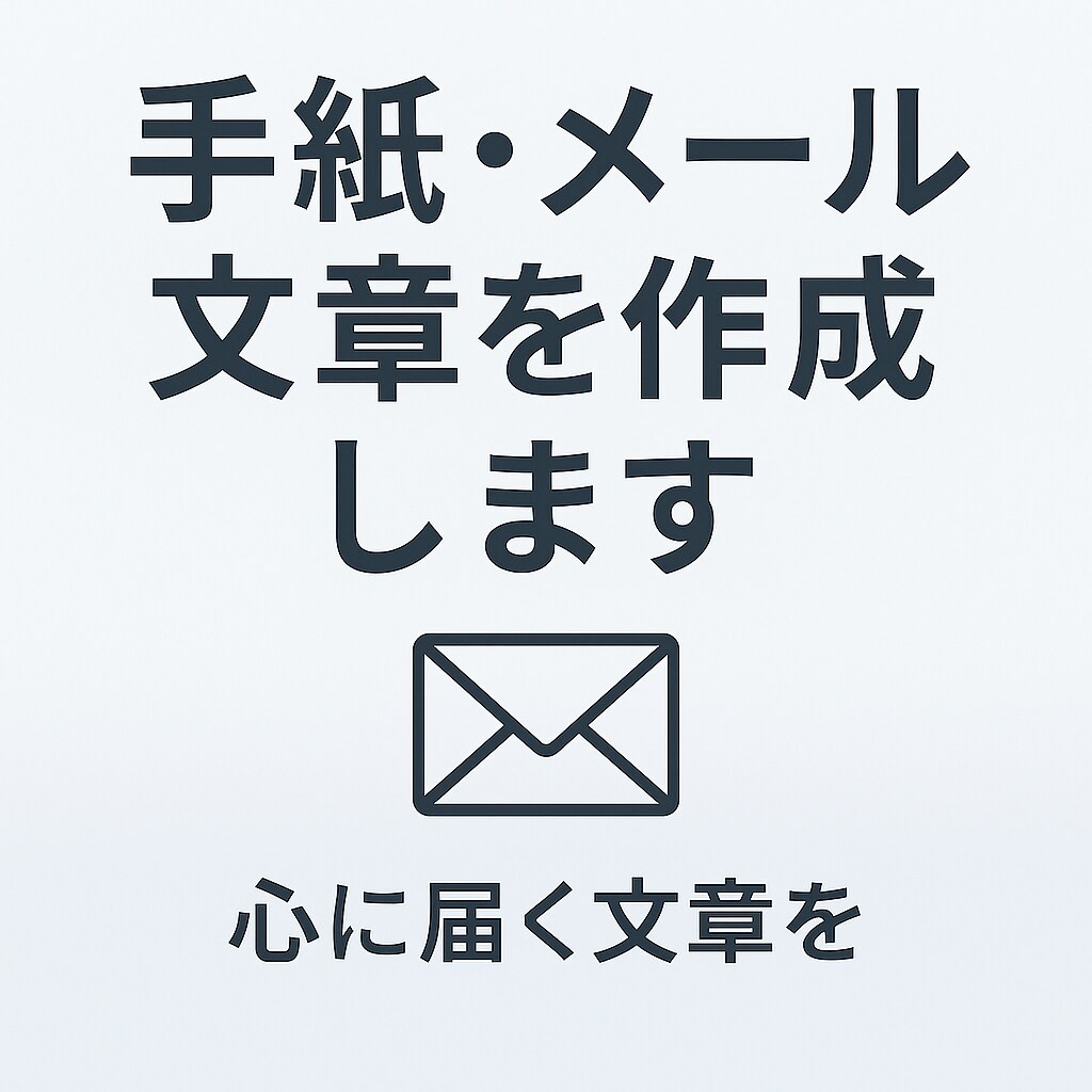 手紙・メール文を用途別に丁寧に作成します お詫び、お礼、挨拶文、個人的な手紙など、幅広く対応します イメージ1