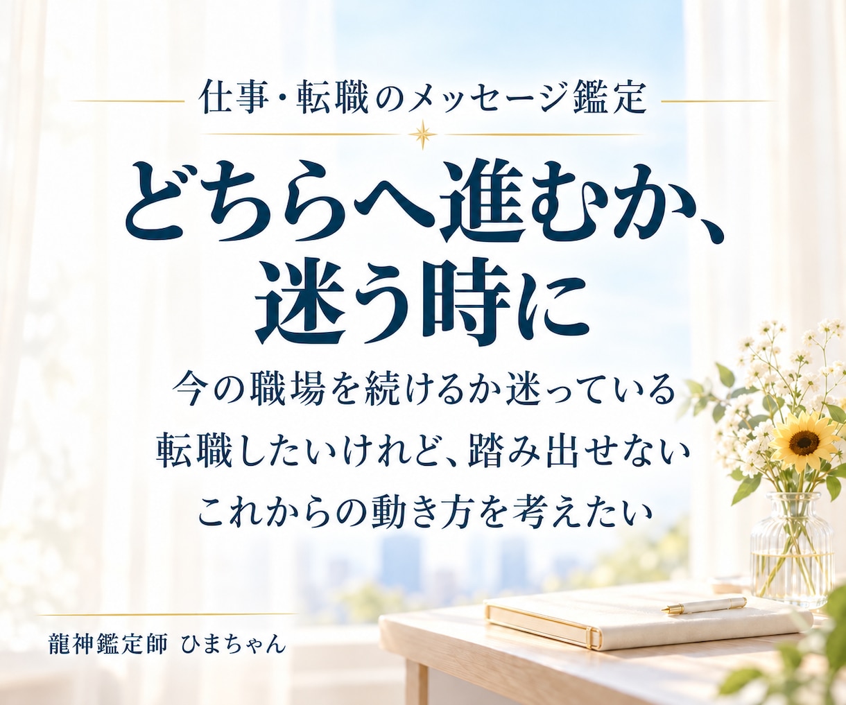 仕事・転職の迷いと今後の流れを鑑定します 今の職場を続ける？転職する？迷う理由と次の一歩を読み解きます イメージ2